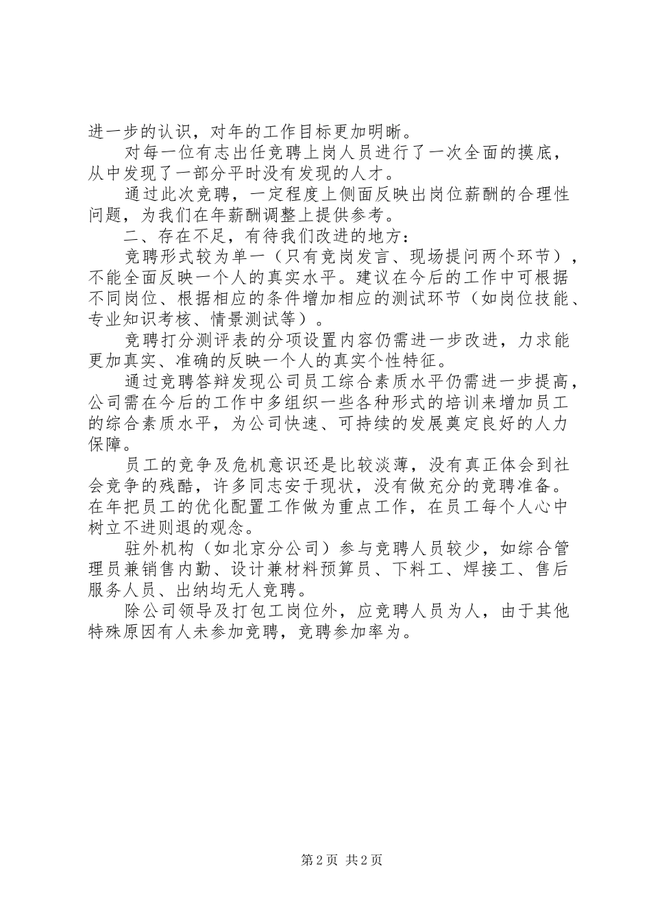 去年全员岗位竞聘工作总结_第2页