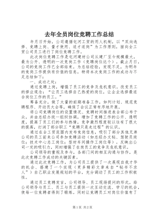 去年全员岗位竞聘工作总结