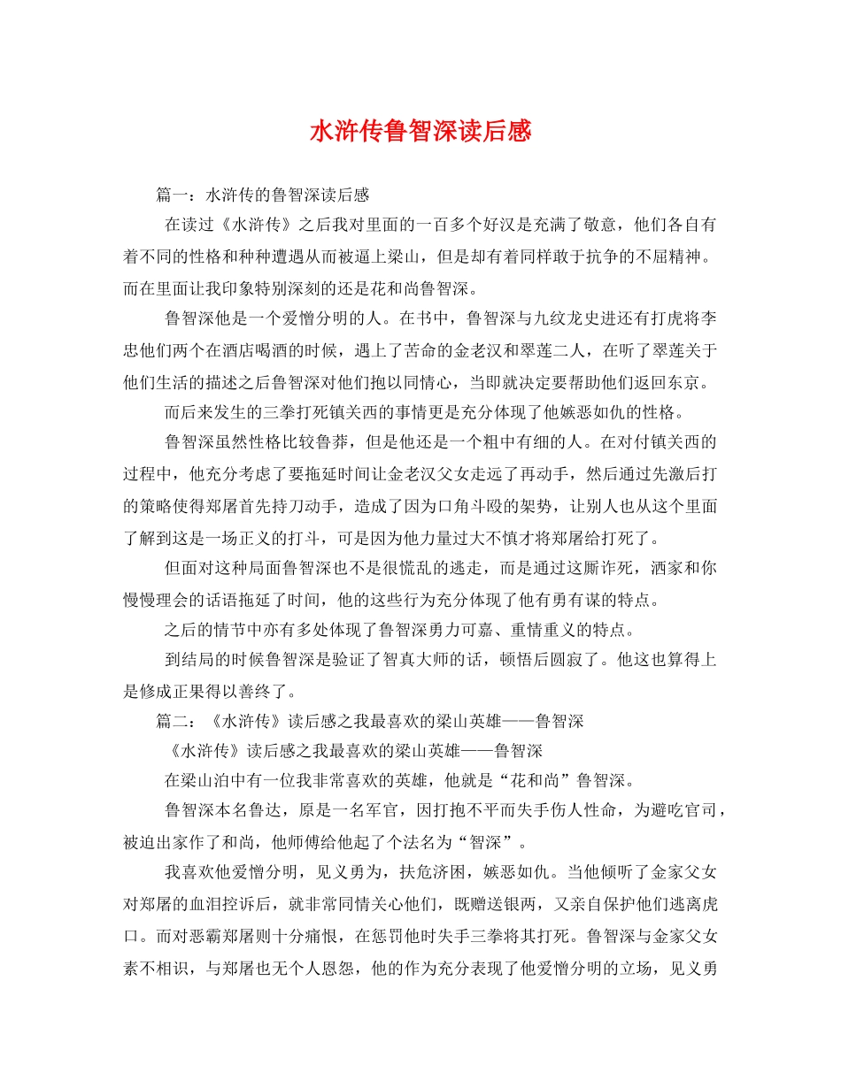 水浒传鲁智深读后感2 _第1页