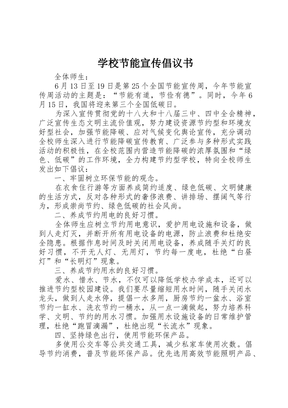 学校节能宣传倡议书范文_第1页