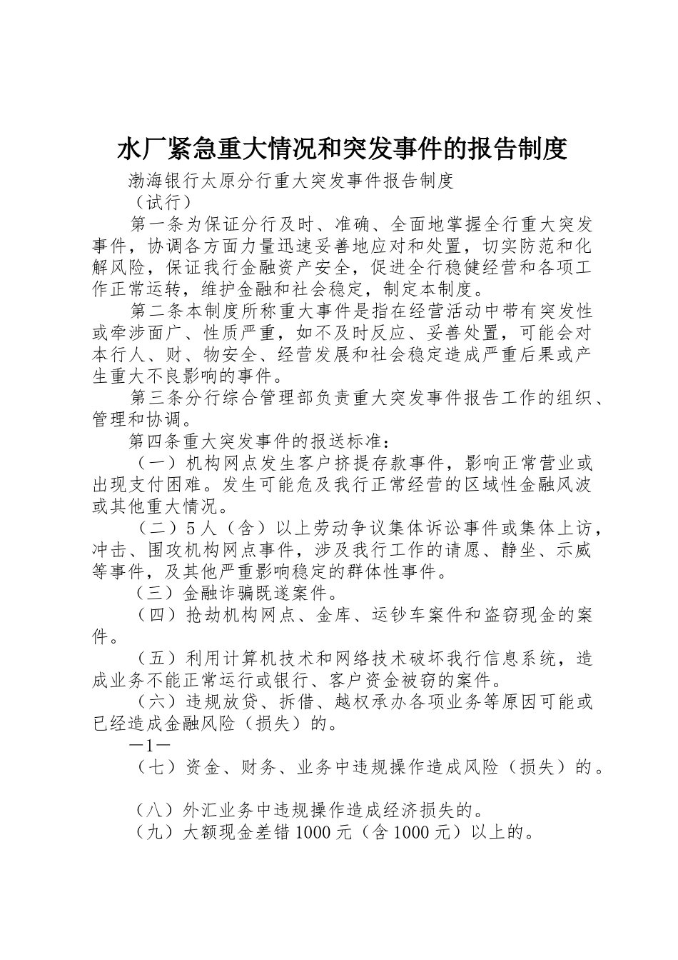 水厂紧急重大情况和突发事件的报告管理规章制度_第1页