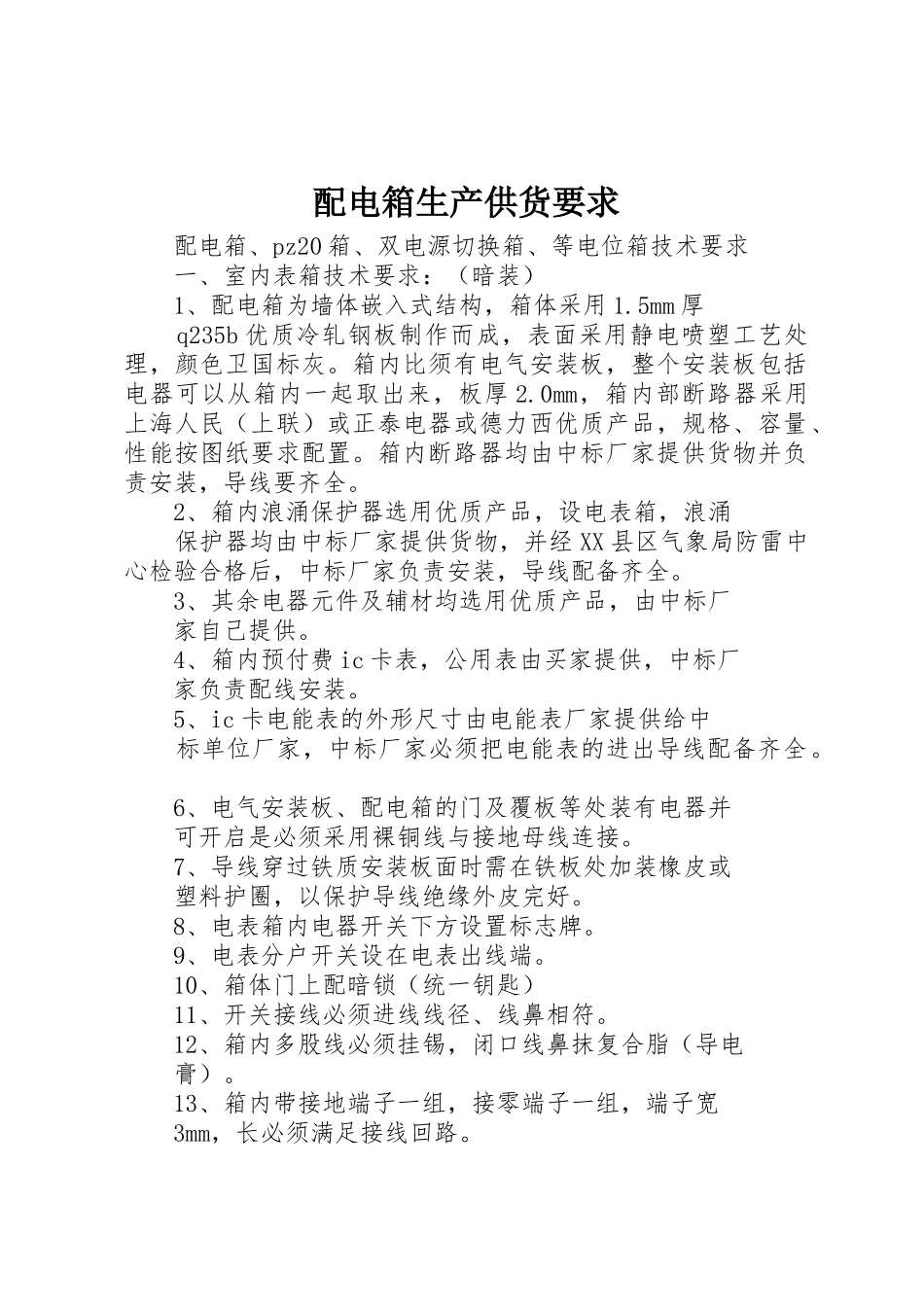 配电箱生产供货要求_第1页