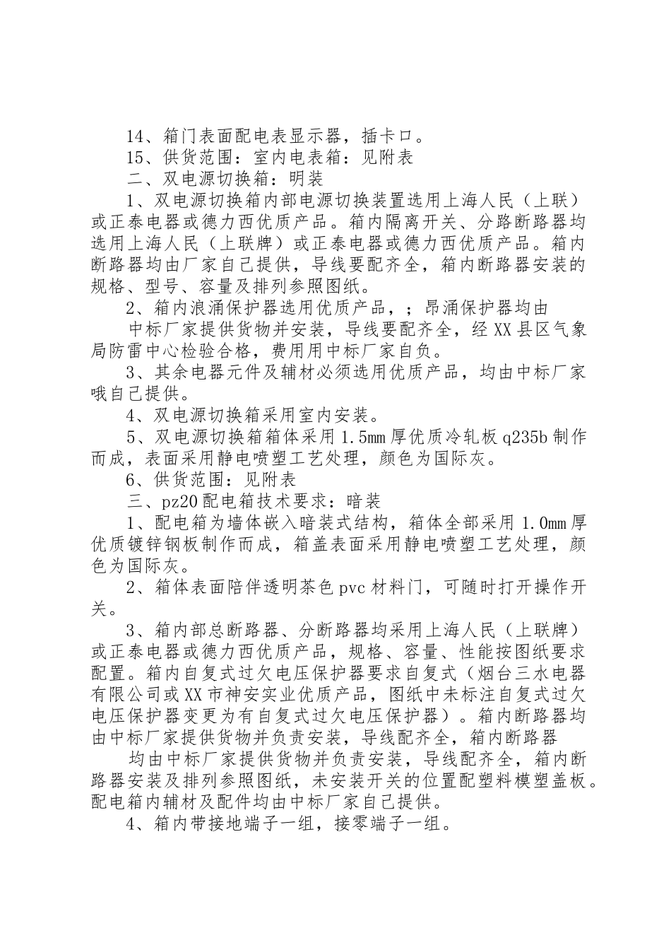 配电箱生产供货要求_第2页