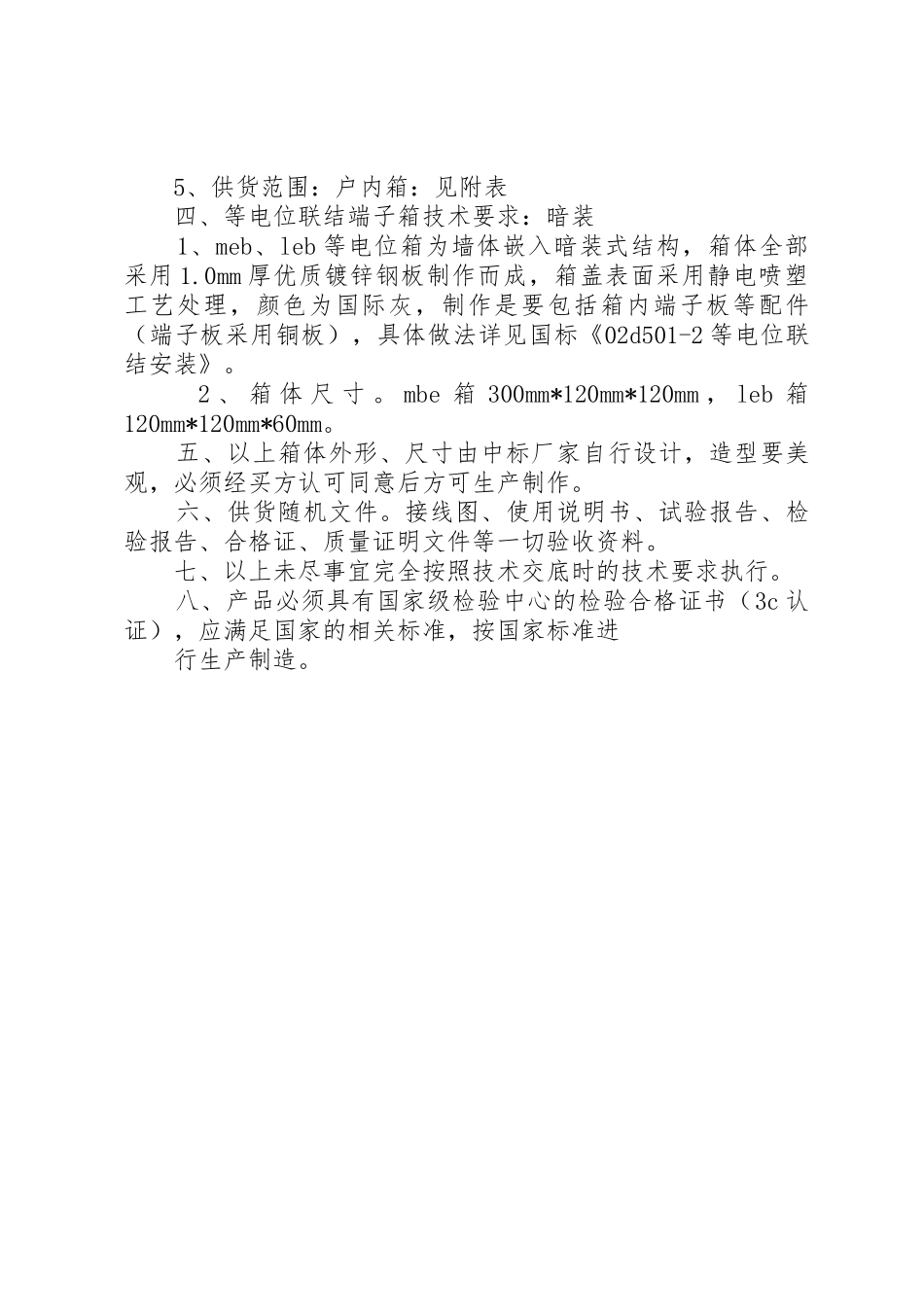 配电箱生产供货要求_第3页