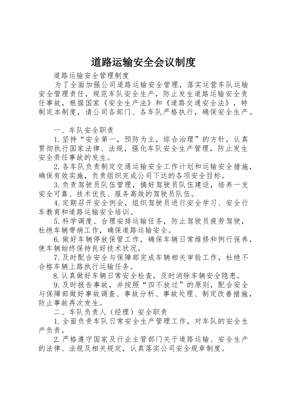 道路运输安全会议规章制度 _第1页