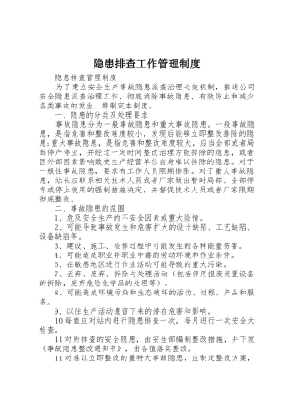 隐患排查工作规章制度管理