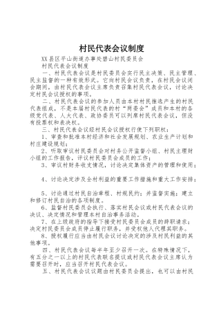 村民代表会议规章制度细则