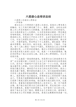 六星级心态培训总结
