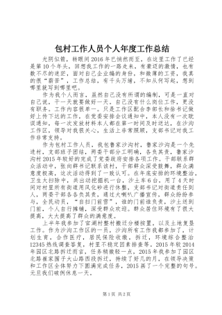 包村工作人员个人年度工作总结