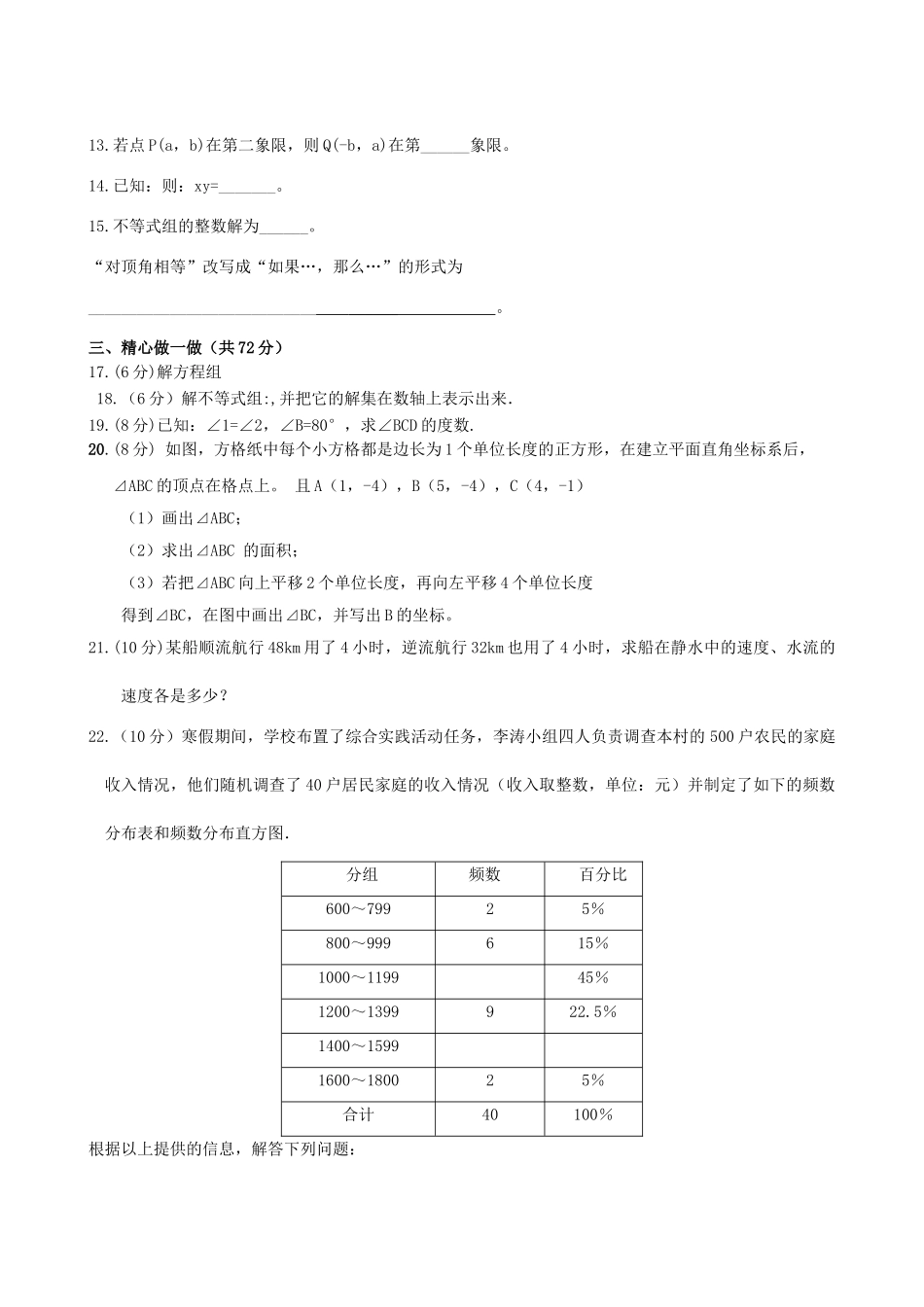 水源初一数学下册期末考试试题及答案3套3 _第2页