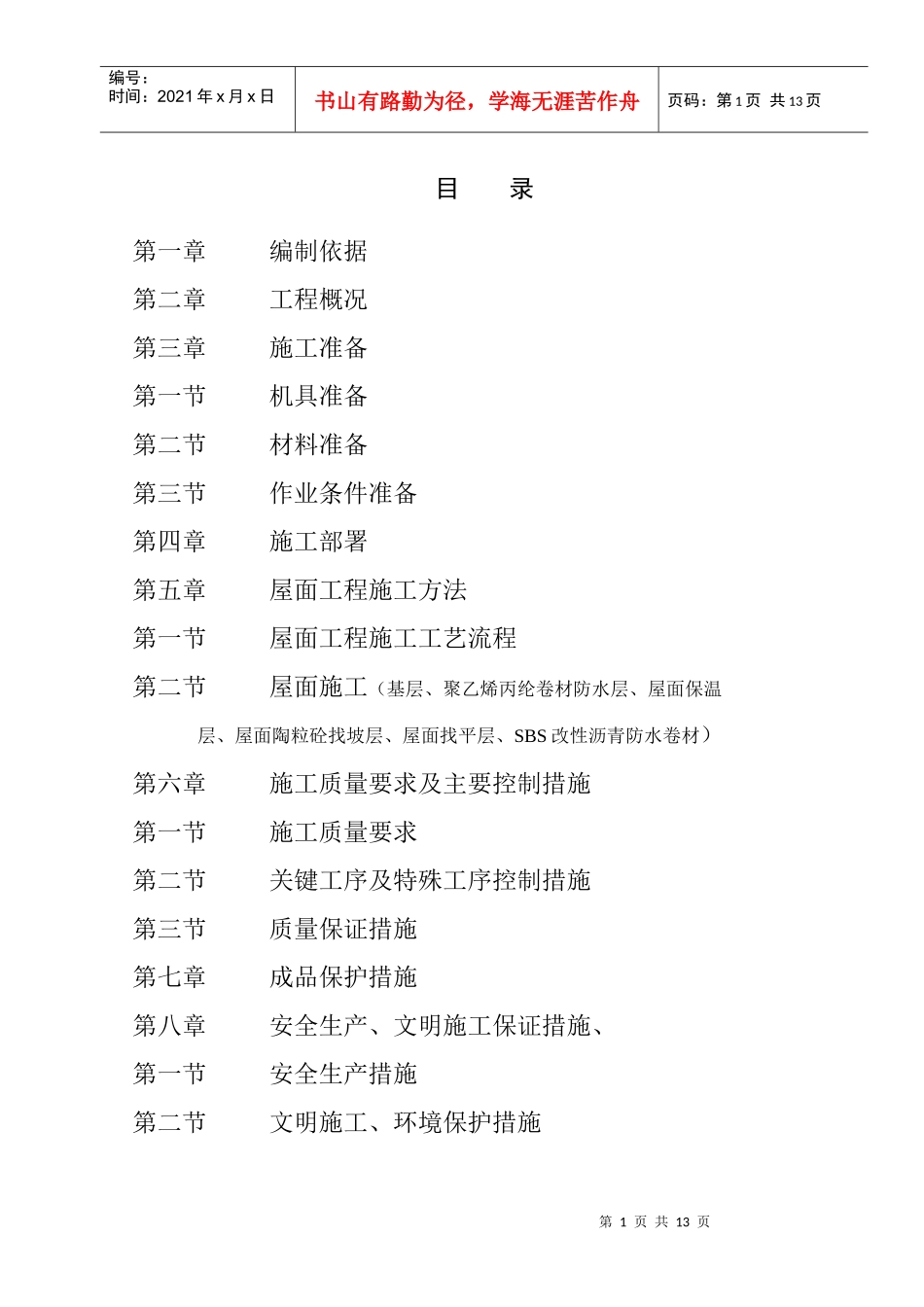 屋面防水工程专项施工方案_第1页