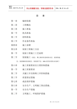 屋面防水工程专项施工方案