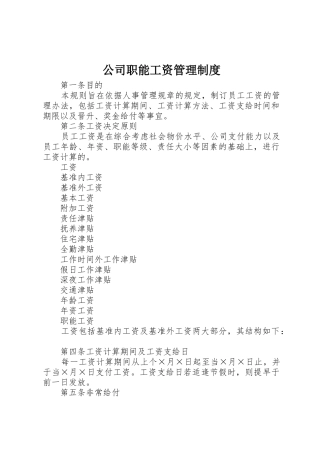 公司职能工资规章制度管理
