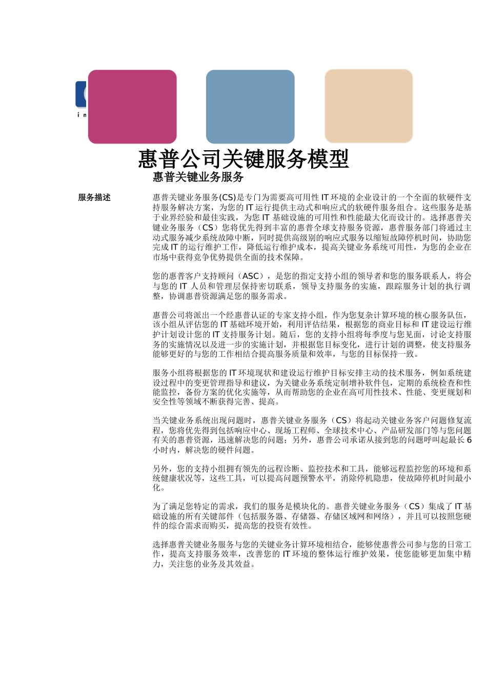 惠普公司关键服务模型 (doc 13)_第1页