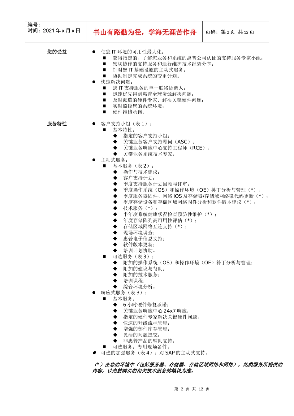 惠普公司关键服务模型 (doc 13)_第2页
