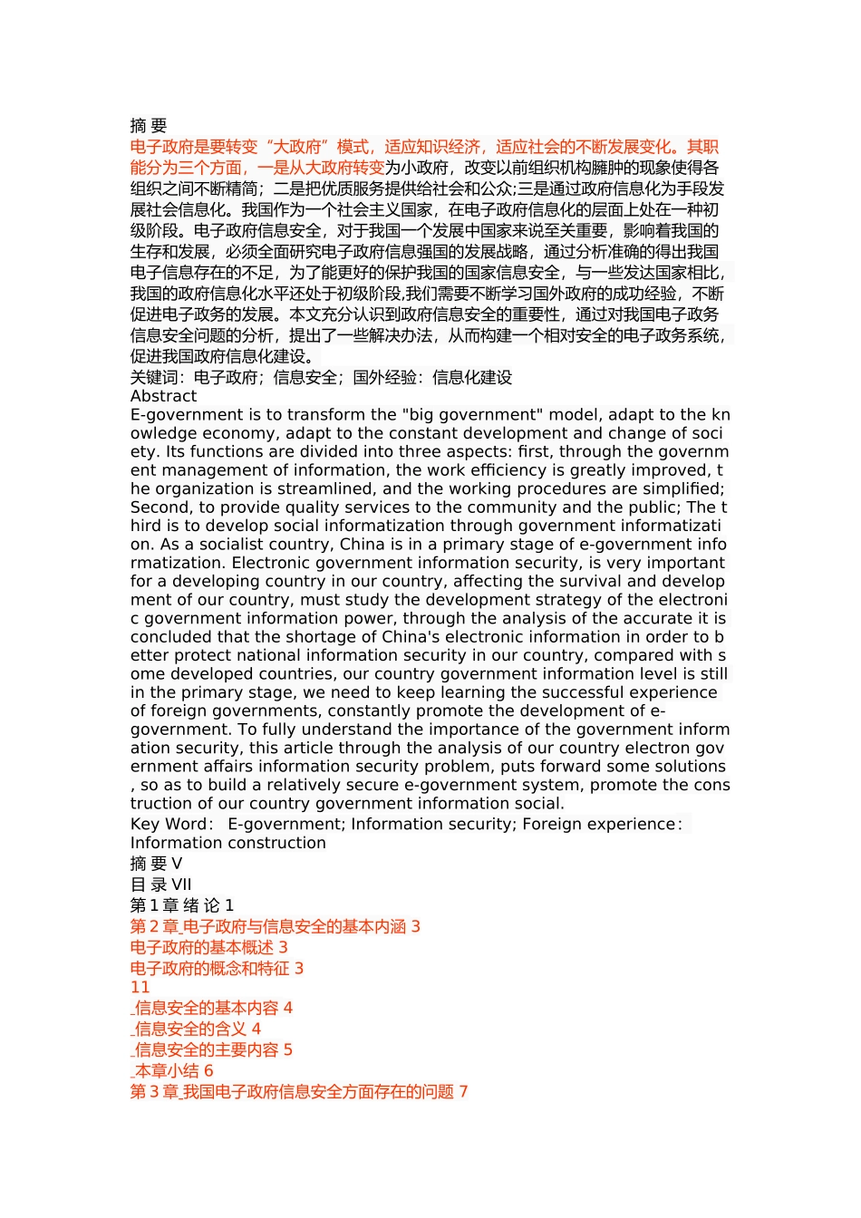 我国电子政府信息安全问题与对策研究 _第1页