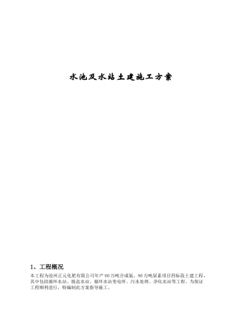 8万立蓄水池土建施工方案