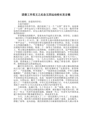 团委工作范文纪念五四运动校长发言稿 