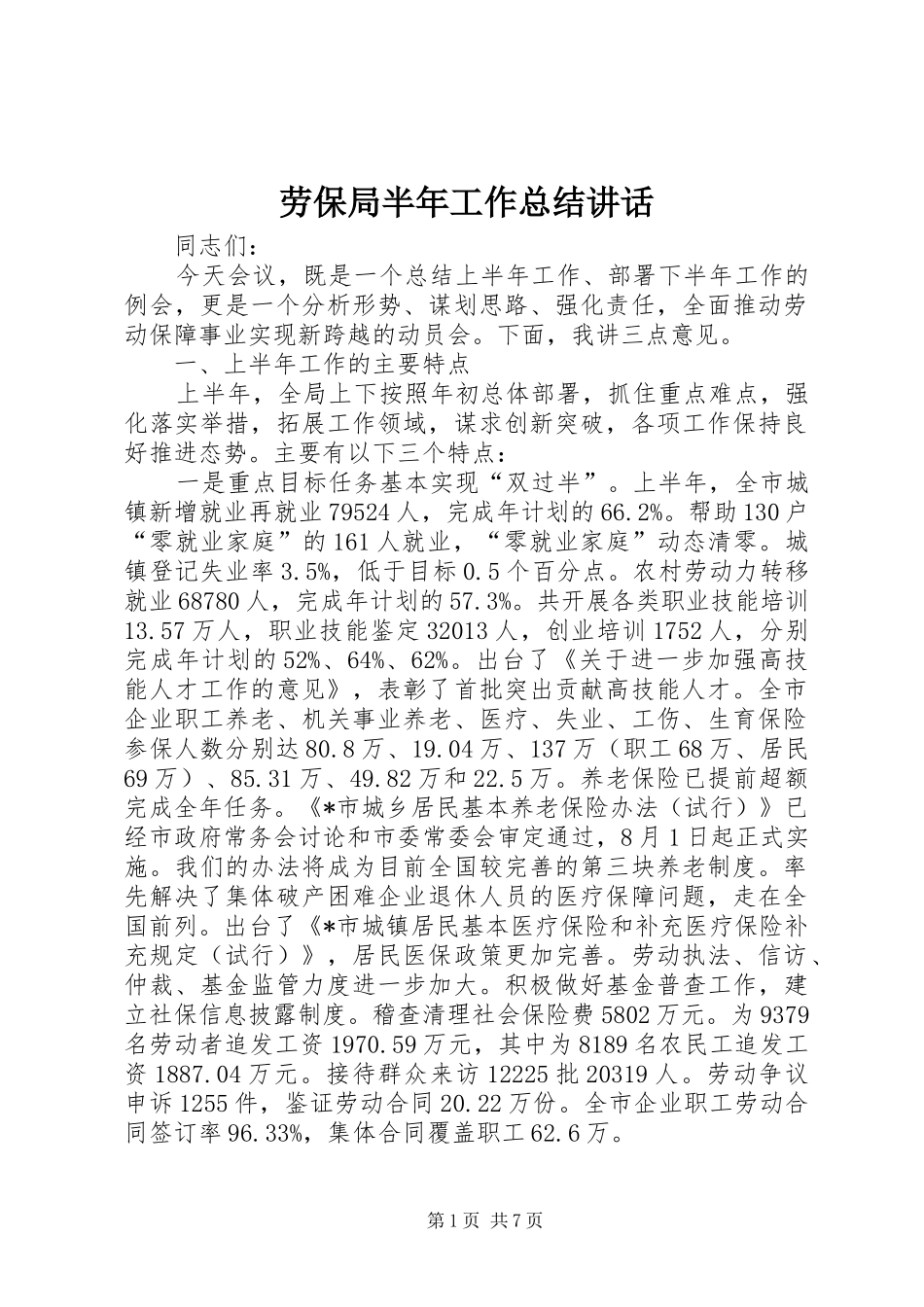 劳保局半年工作总结讲话_第1页