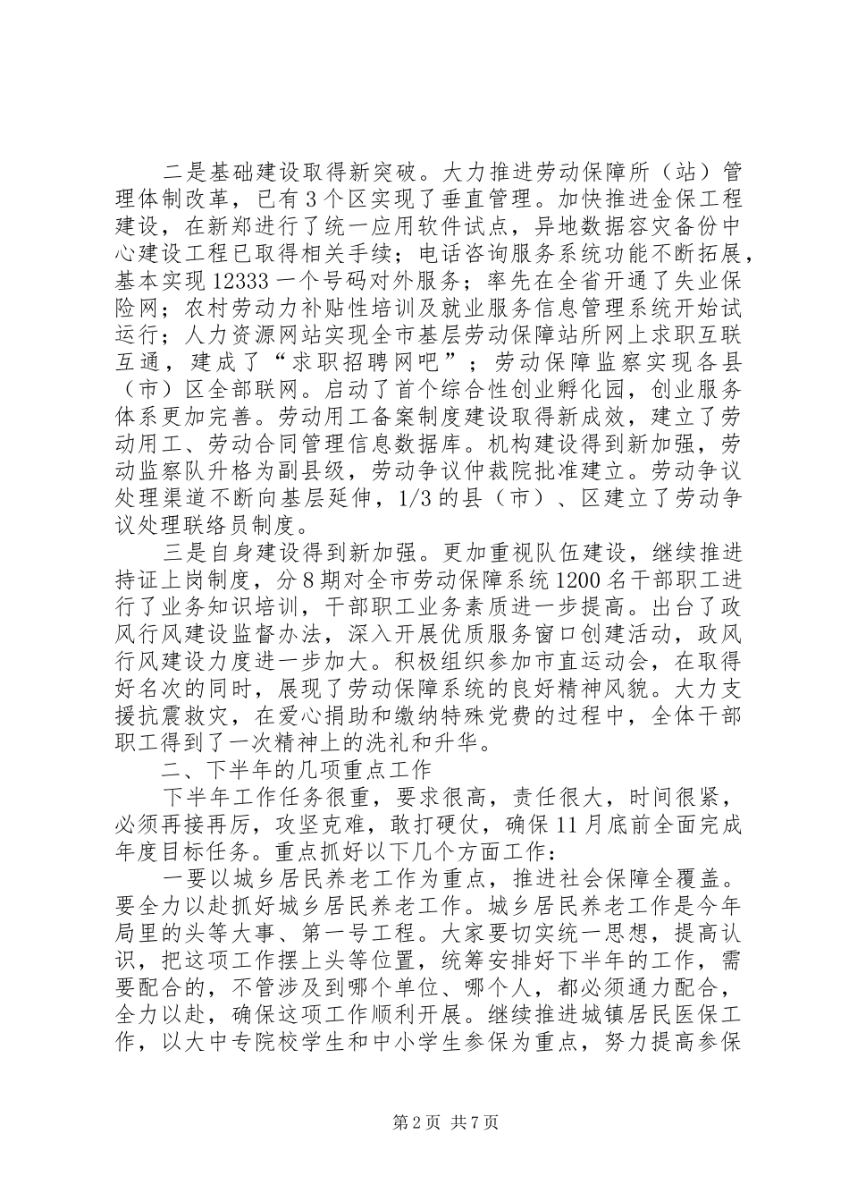 劳保局半年工作总结讲话_第2页