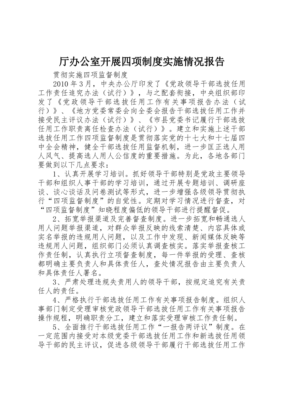 厅办公室开展四项规章制度细则实施情况报告_第1页