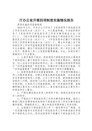 厅办公室开展四项规章制度细则实施情况报告