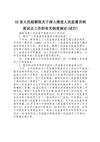 省人民检察院关于深入推进人民监督员规章制度试点工作的有关规章制度规定(试行) 