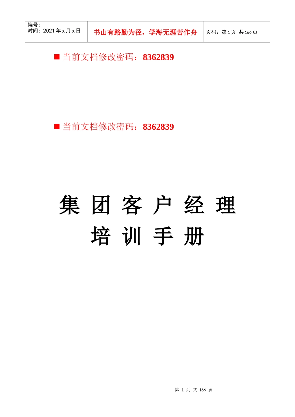 中国移动客户经理培训手册_第1页