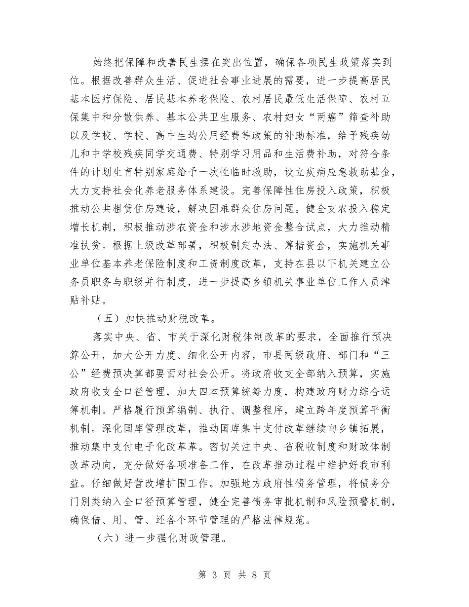 2024年度财政局个人工作计划与2024年度财政局工作计划汇编_第3页