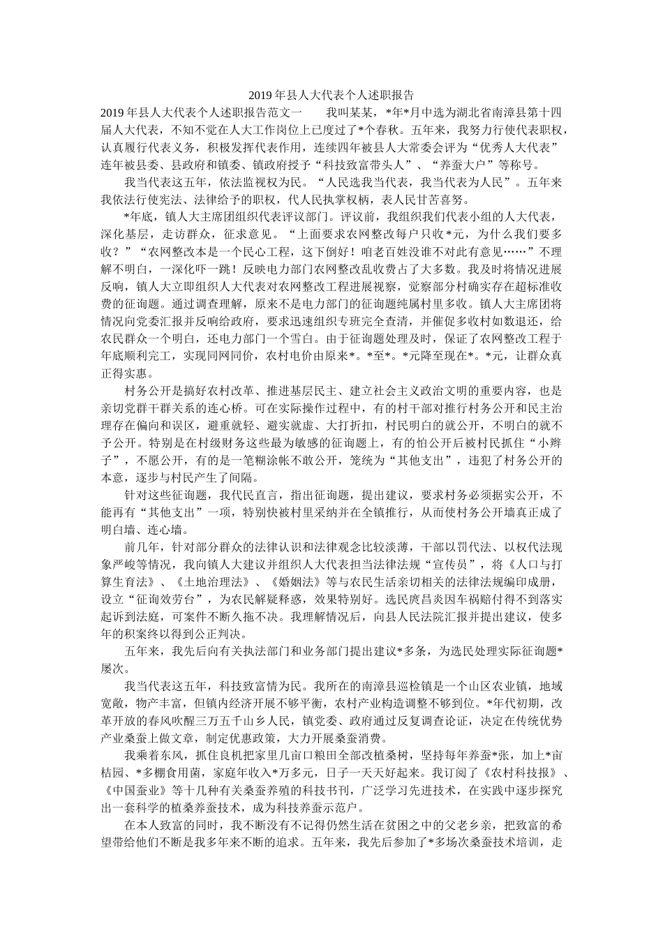 县人大代表个人述职报告 _第1页