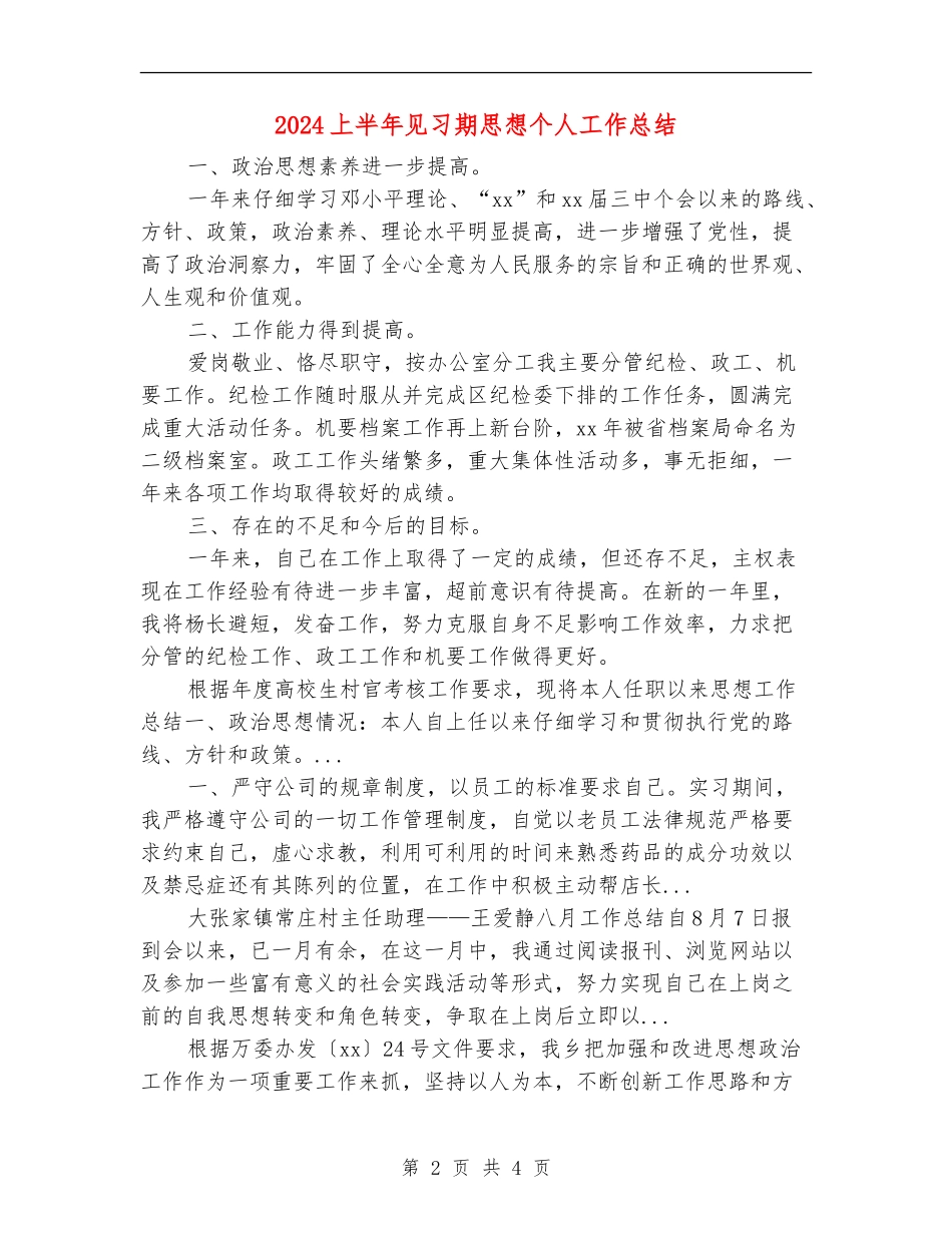 2024上半年见习期思想个人工作总结_第2页