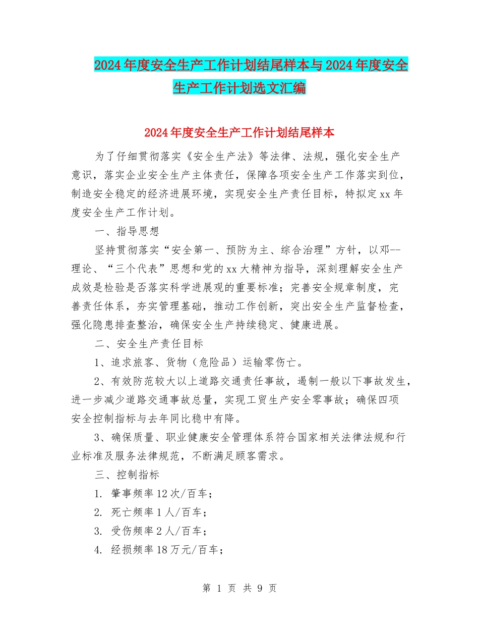 2024年度安全生产工作计划结尾样本与2024年度安全生产工作计划选文汇编_第1页