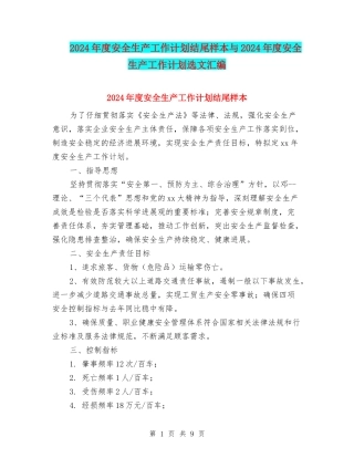 2024年度安全生产工作计划结尾样本与2024年度安全生产工作计划选文汇编