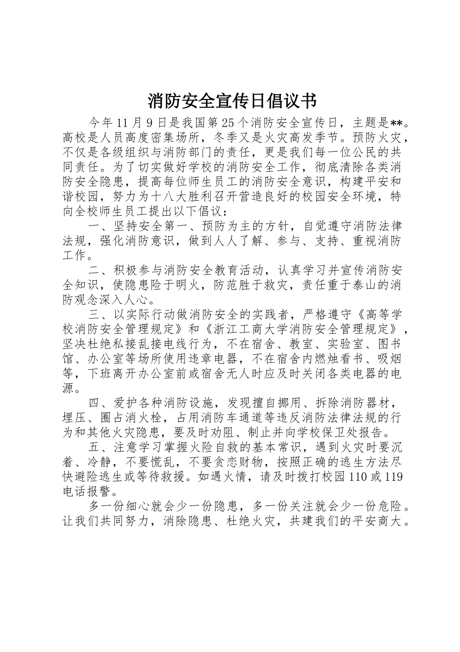 消防安全宣传日倡议书范文_第1页