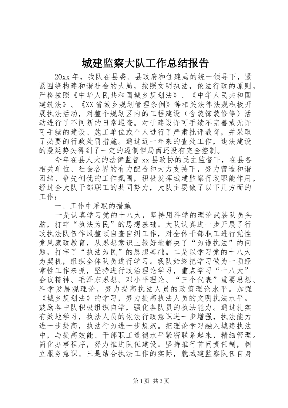 城建监察大队工作总结报告_第1页