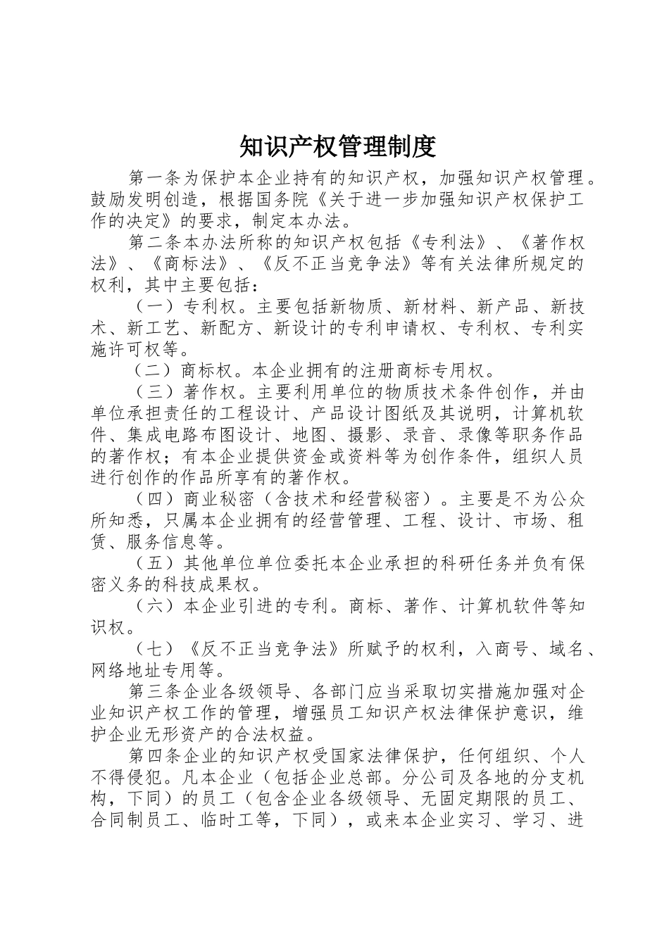 知识产权规章制度管理_第1页