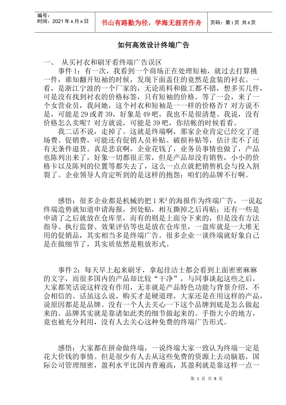 如何高效设计终端广告(doc16)(1)_第1页