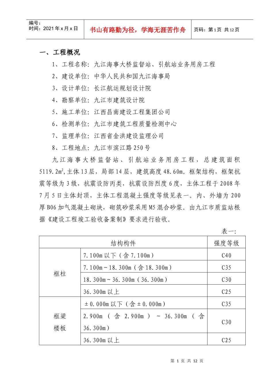 九江海事大桥监督站、引航站业务用房工程主体评估报告_第2页