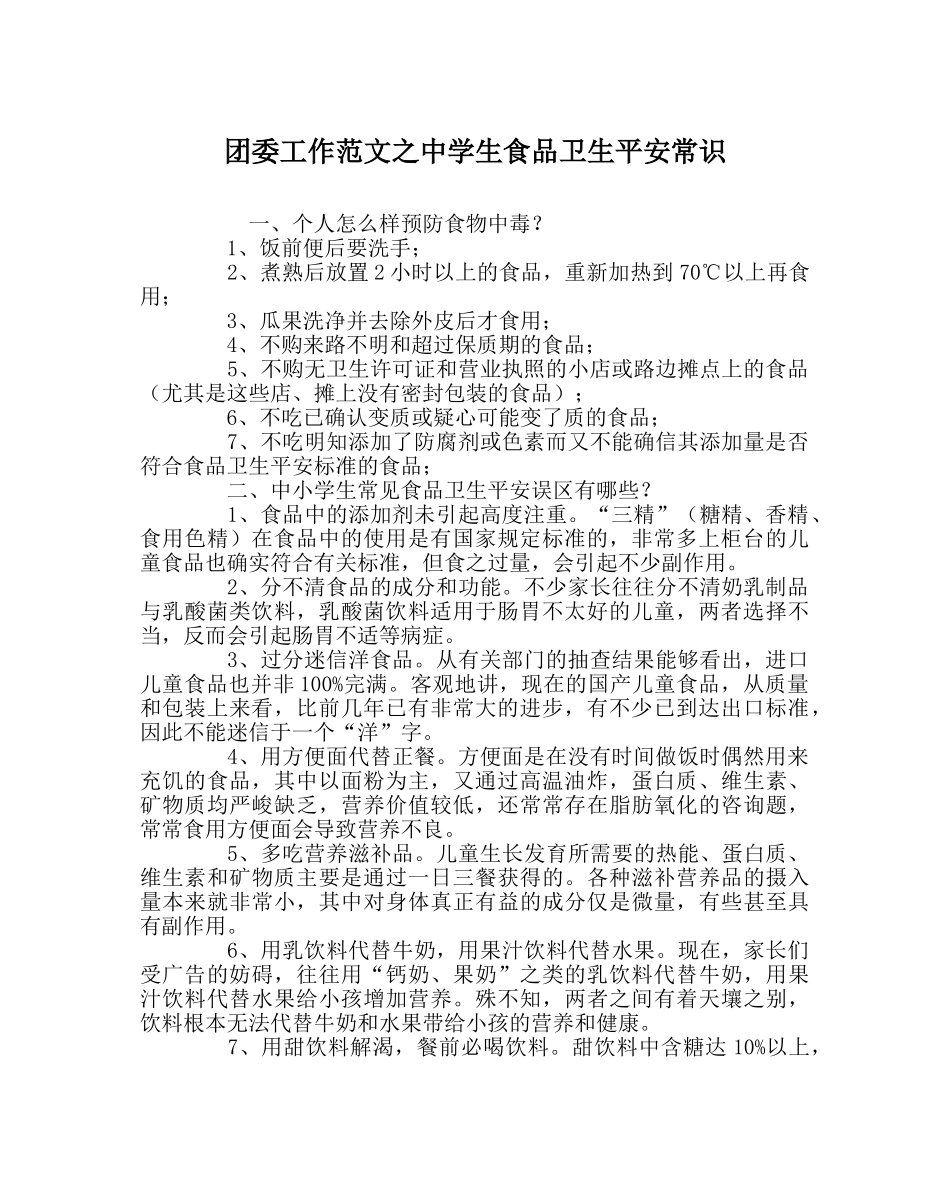 团委工作范文生食品卫生安全常识 _第1页