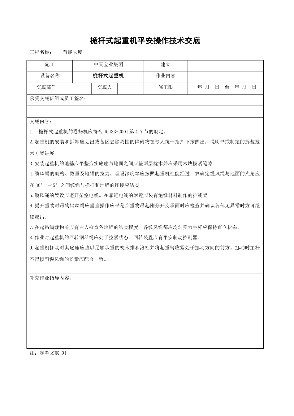 桅杆式起重机安全操作技术交底_第1页
