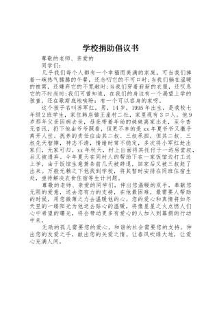 学校捐助倡议书范文