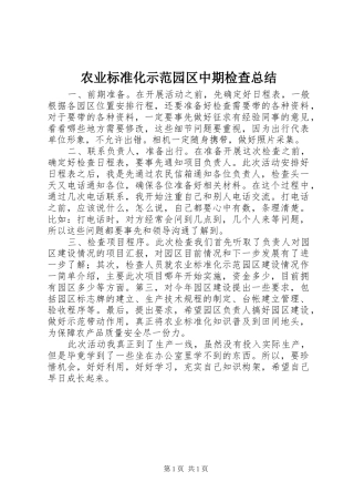 农业标准化示范园区中期检查总结