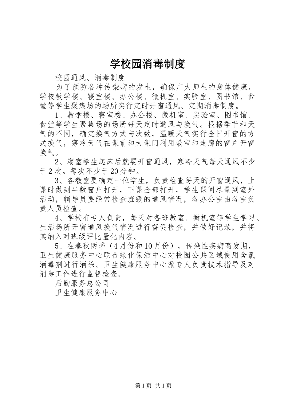 学校园消毒规章制度 _第1页