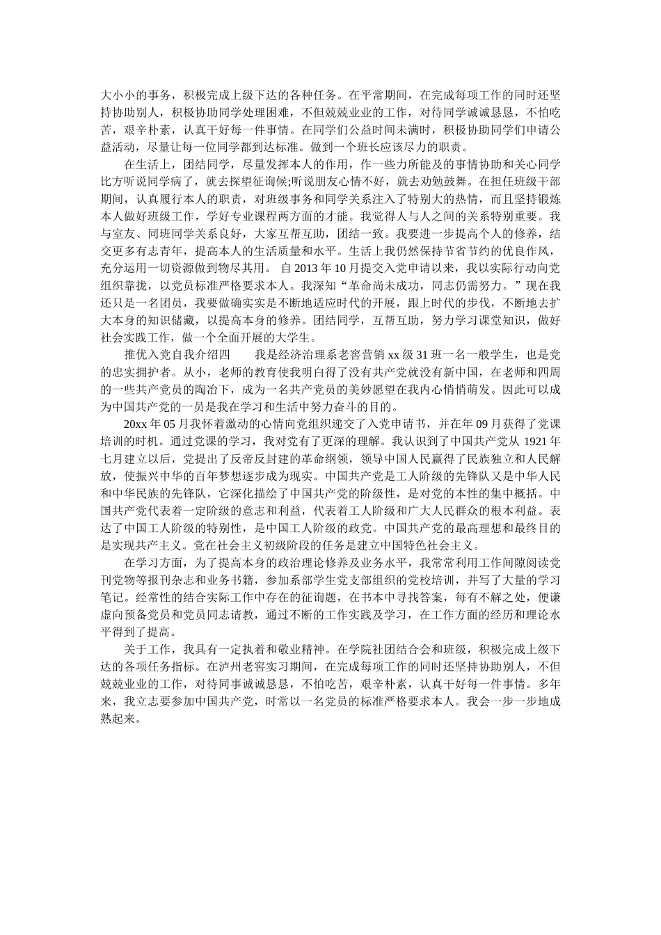 推优党自我介绍 _第3页