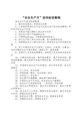 “安全生产月”标语