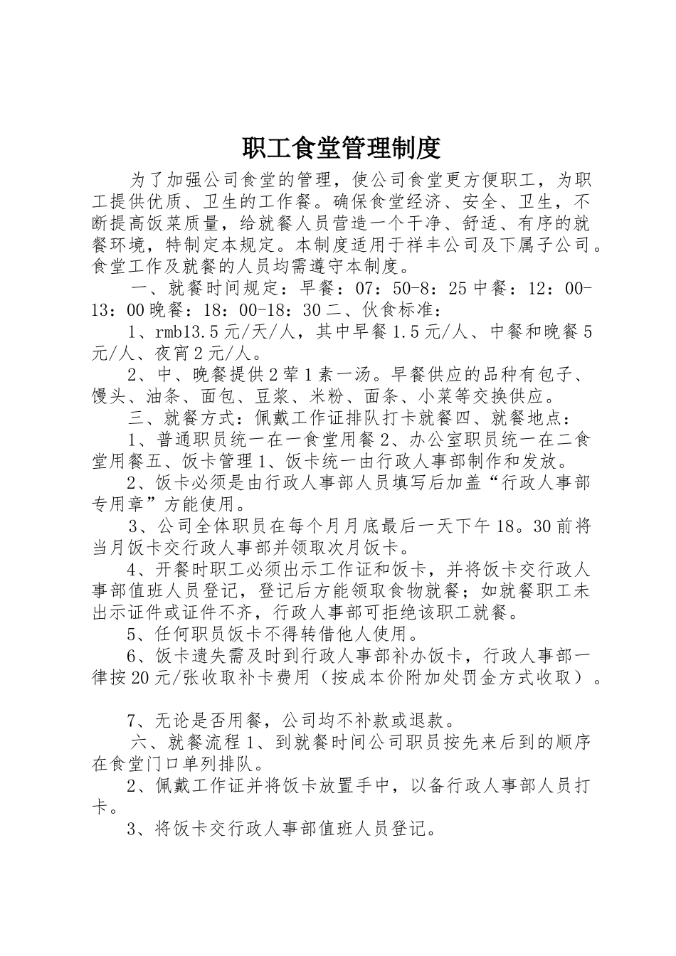 职工食堂管理规章制度_第1页