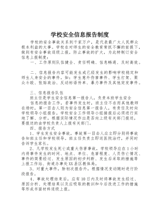 学校安全信息报告规章制度细则