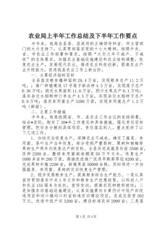 农业局上半年工作总结及下半年工作要点