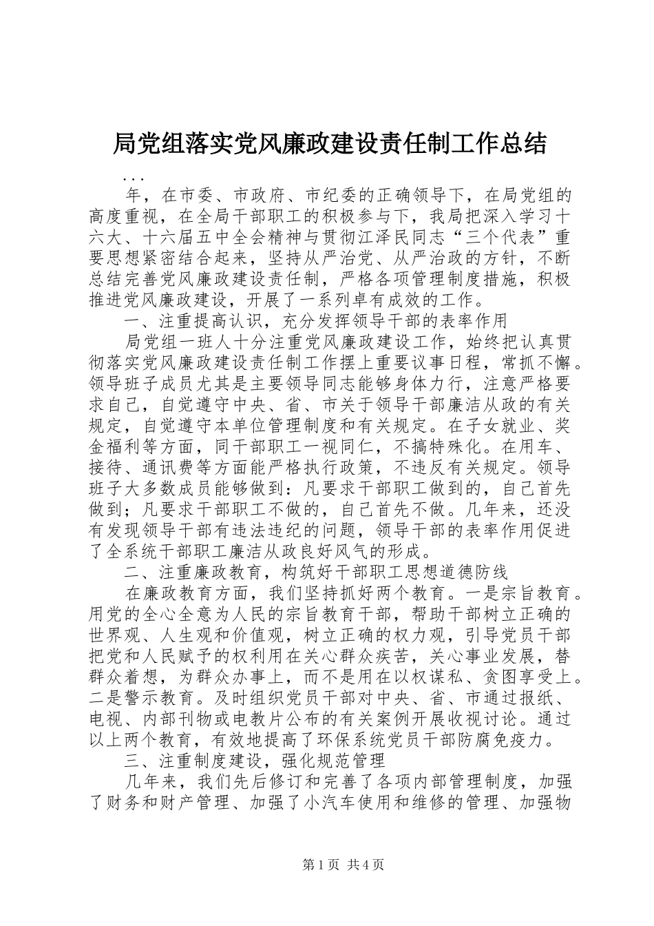 局党组落实党风廉政建设责任制工作总结_第1页