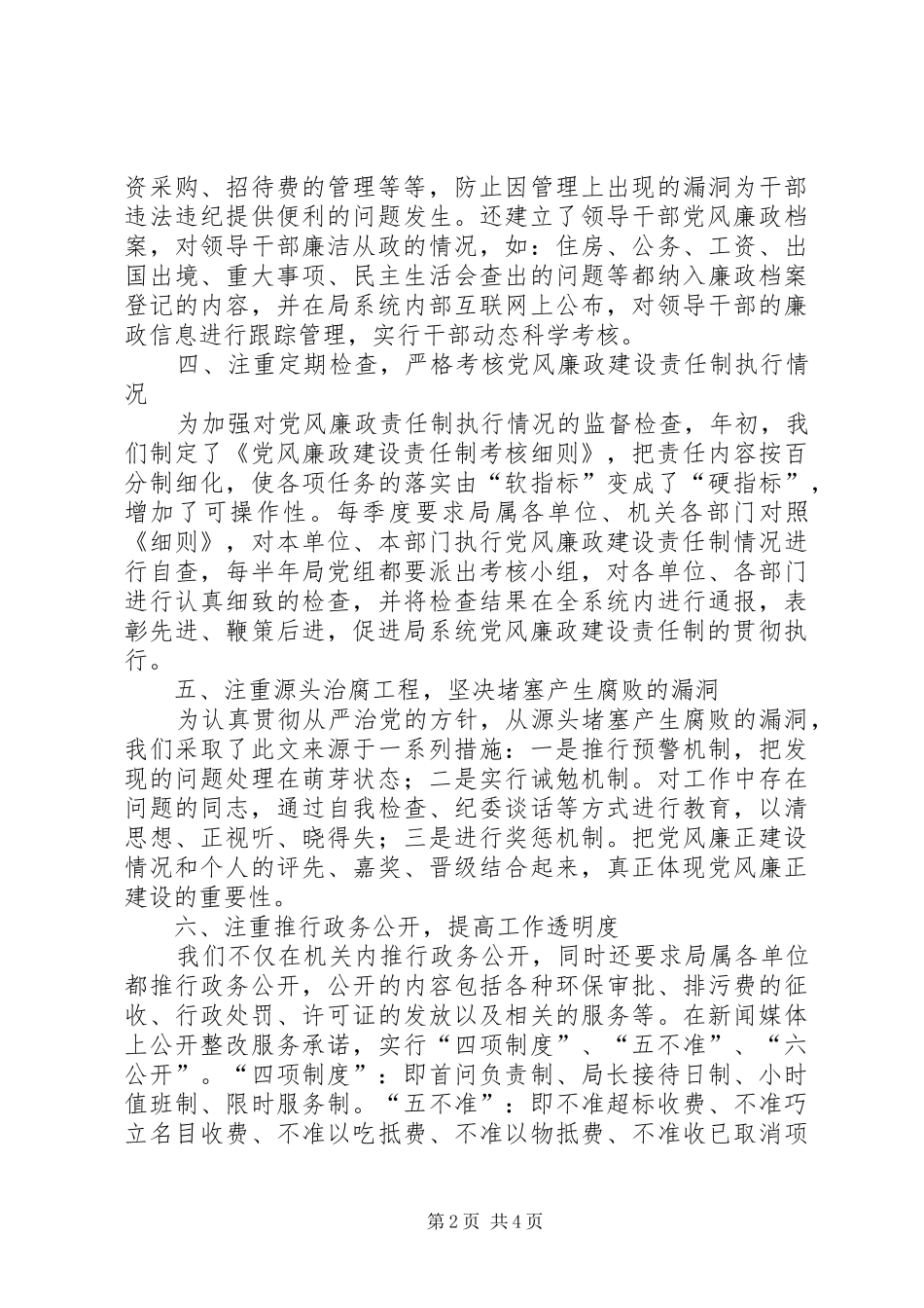 局党组落实党风廉政建设责任制工作总结_第2页
